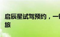 启辰星试驾预约，一键搞定，开启豪华驾驶之旅