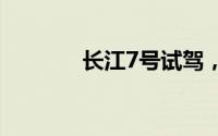 长江7号试驾，快速上手指南
