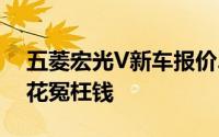 五菱宏光V新车报价2022款大公开，买车不花冤枉钱