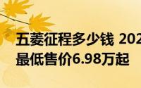 五菱征程多少钱 2022款落地价，优惠购车，最低售价6.98万起