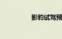 影豹试驾预约预约流程