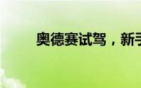 奥德赛试驾，新手必看的详细流程