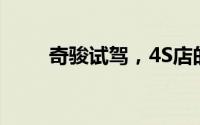 奇骏试驾，4S店的贴心服务与流程
