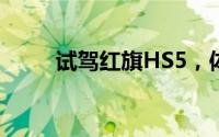 试驾红旗HS5，体验极致驾驶乐趣