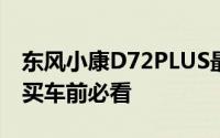 东风小康D72PLUS最新价格2024款大揭秘，买车前必看
