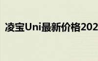 凌宝Uni最新价格2025款与配置的完美平衡