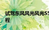试驾东风风光风光S580，新手必看的操作流程
