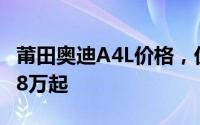 莆田奥迪A4L价格，优惠购车，最低售价21.18万起