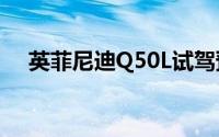 英菲尼迪Q50L试驾预约，快速上手指南