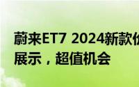 蔚来ET7 2024新款价格，各配置车型售价全展示，超值机会