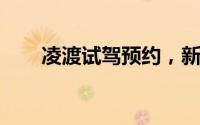 凌渡试驾预约，新手必看的操作流程