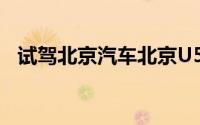 试驾北京汽车北京U5，开启豪华驾驶之旅