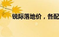 锐际落地价，各配置车型售价全解析
