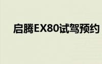 启腾EX80试驾预约，轻松开启试驾之旅