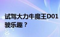 试驾大力牛魔王D01，如何快速预约并体验驾驶乐趣？