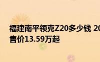 福建南平领克Z20多少钱 2025款落地价，优惠购车，最低售价13.59万起