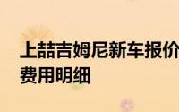 上喆吉姆尼新车报价2025款，购车前必看的费用明细