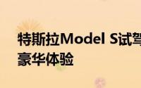 特斯拉Model S试驾预约，快速上手，开启豪华体验