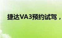 捷达VA3预约试驾，线上+线下操作指南