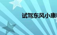 试驾东风小康K01L操作指南