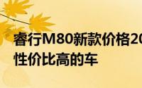 睿行M80新款价格2020款多少钱？如何挑选性价比高的车
