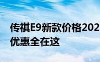 传祺E9新款价格2025款多少钱？购车攻略与优惠全在这
