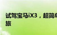 试驾宝马iX3，超简单流程，轻松开启试驾之旅