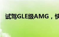 试驾GLE级AMG，快速通道开启豪华体验