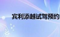 宾利添越试驾预约，4S店体验全攻略