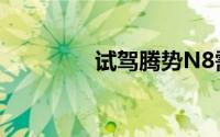 试驾腾势N8需要哪些条件