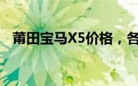 莆田宝马X5价格，各配置车型售价全解析