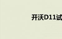 开沃D11试驾操作指南