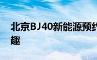 北京BJ40新能源预约试驾，体验极致驾驶乐趣