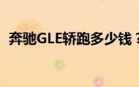 奔驰GLE轿跑多少钱？购车宝典与优惠速递