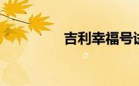 吉利幸福号试驾线下预约