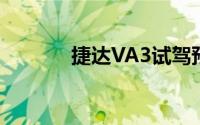 捷达VA3试驾预约有哪些途径