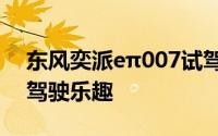 东风奕派eπ007试驾，快速操作，轻松体验驾驶乐趣