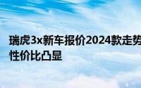 瑞虎3x新车报价2024款走势，近一个月最低售价4.19万起，性价比凸显