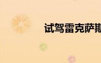 试驾雷克萨斯RX怎么预约