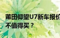 莆田仰望U7新车报价2025款，配置升级，值不值得买？