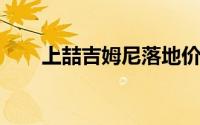 上喆吉姆尼落地价与配置的完美平衡