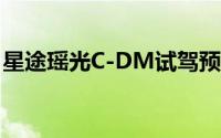 星途瑶光C-DM试驾预约，开启完美驾驭之旅