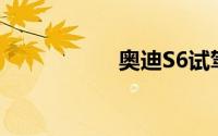 奥迪S6试驾流程讲解