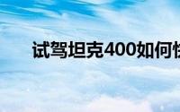 试驾坦克400如何快速锁定试驾名额？