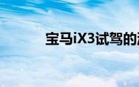 宝马iX3试驾的流程及注意事项