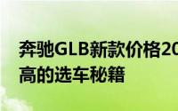 奔驰GLB新款价格2025款多少钱？性价比超高的选车秘籍