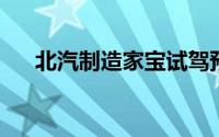 北汽制造家宝试驾预约，轻松搞定试驾