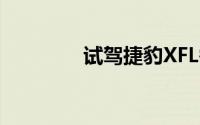 试驾捷豹XFL需要注意什么
