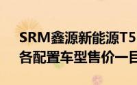 SRM鑫源新能源T5L EV最新价格2025款，各配置车型售价一目了然
