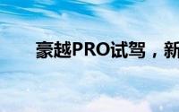 豪越PRO试驾，新手必看的操作流程